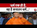 Rajasthan में CM Yogi Adityanath का बयान , कहा धर्म एक ही है, और वह है सनातन धर्म... | Aaj Tak