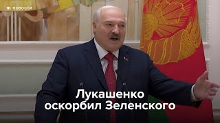 Личное: Лукашенко оскорбил Зеленского после диверсии под Минском