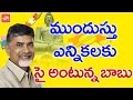 Chandrababu ready for early elections in AP
