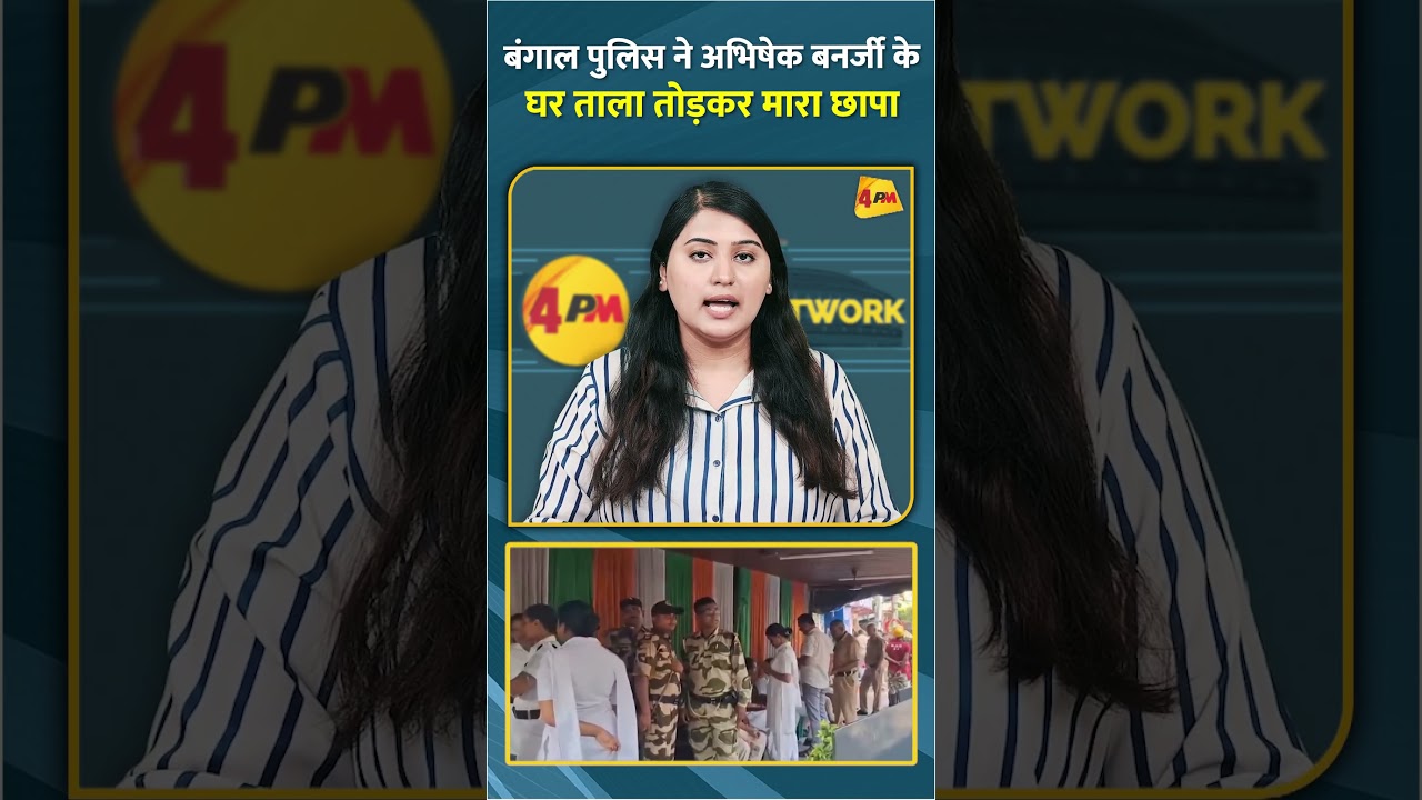 बंगाल पुलिस ने अभिषेक बनर्जी के घर ताला तोड़कर मारा छापा #shorts #short