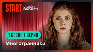 Многогранники 1 сезон 1 серия