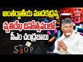 LIVE: CM Chandrababu International Day against Drug Abuse, Illicit Trafficking in Guntur | hmtv