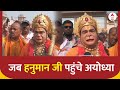 Ayodhya Ram Mandir: अयोध्या में हनुमान जी..भगवान राम के किए दर्शन | ABP News
