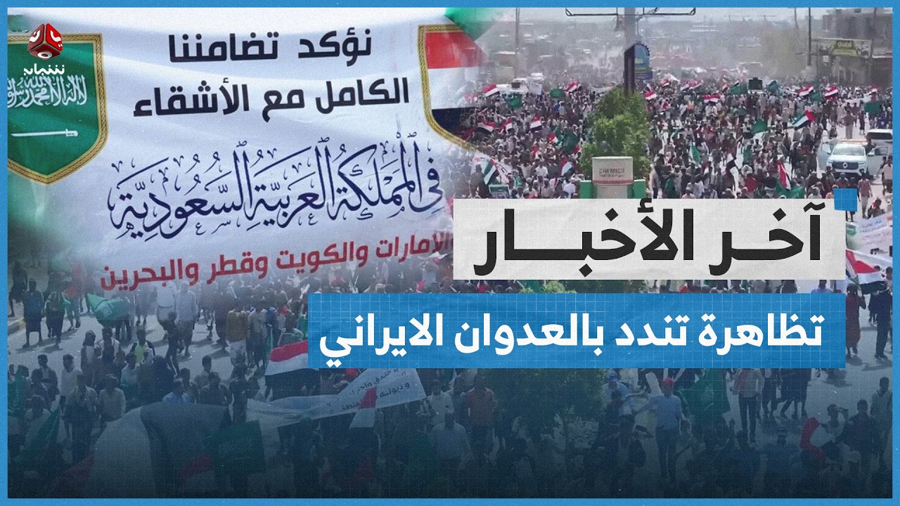 تظاهرة حاشدة في المخا تنديدا بالعدوان الإيراني على دول الخليج والأردن | اخر الاخبار
