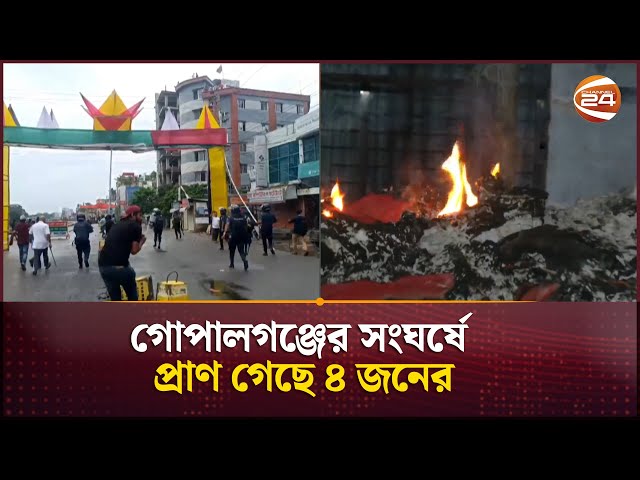 গোপালগঞ্জের সংঘর্ষে প্রাণ গেছে ৪ জনের | Gopalganj  | Channel 24