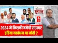 Sandeep Chaudhary Live : abp News C Voter Loksabha Election Opinion Poll । मोदी या राहुल?