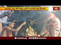 నంద్యాల జిల్లా డోన్ కొత్త బుగ్గలో మహా శివరాత్రి వేడుకలు.. | Devotional News | Bhakthi TV  - 01:57 min - News - Video