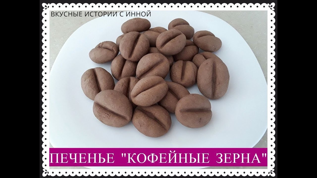 Печенье из кофе