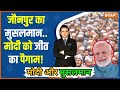 Modi Aur Musalman: पूर्वांचल की फिज़ा बदली..मुसलमान मोदी से राज़ी? Jaunpur Muslim Voter