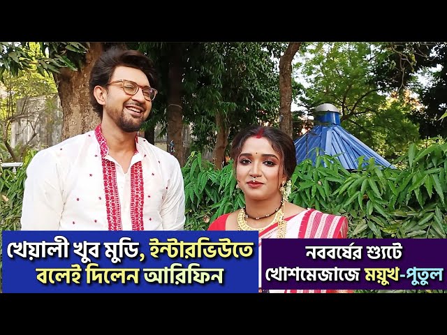 খেয়ালী খুব মুডি, ইন্টারভিউতে বলেই দিলেন আরিফিন| নববর্ষের শ্যুটে খোশমেজাজে ময়ুখ-পুতুল| Putul TTP