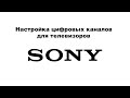 Настройка каналов талевизор Sony