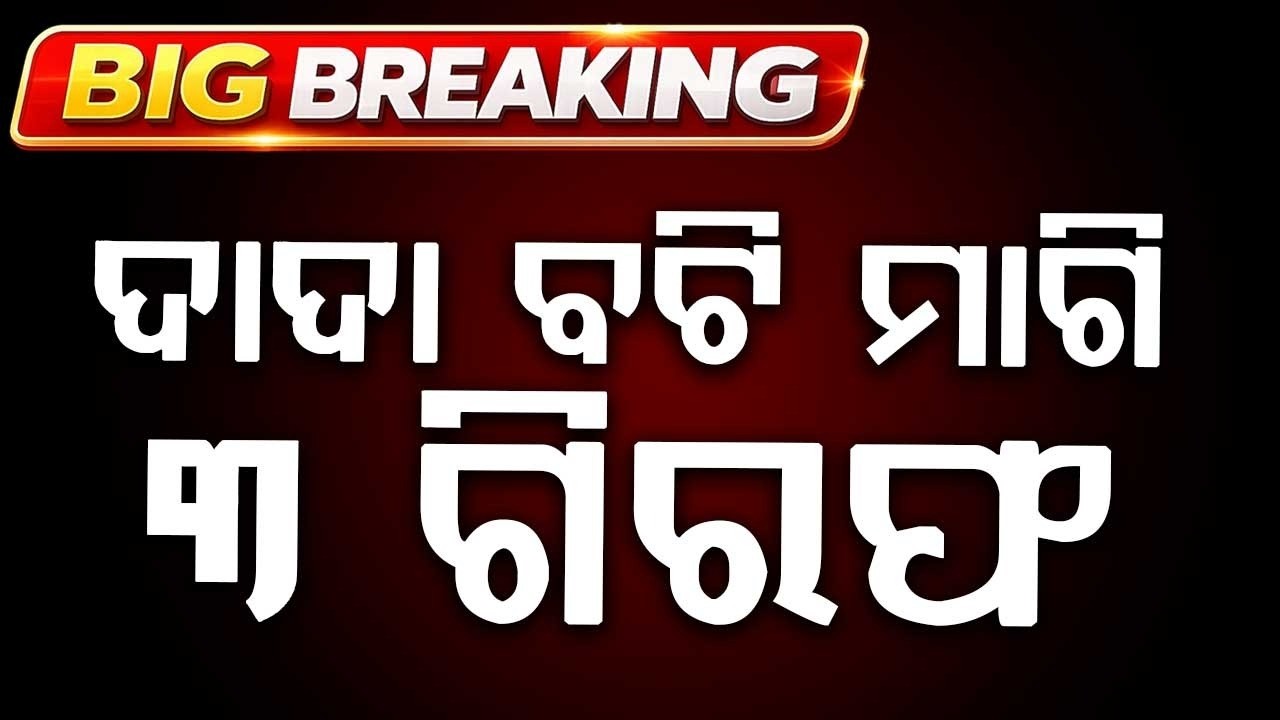 3 Arrested For Extortion In Cuttack As Police Crack Down On Dadabati | Argus News