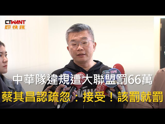 WBC資格賽／中華隊違規用電子設備！主辦單位警告「再犯恐取消資格」 蔡其昌回應