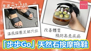 「步步Go」天然石按摩拖鞋 | 溫感按壓足部穴位 改善體質 預防高危疾病