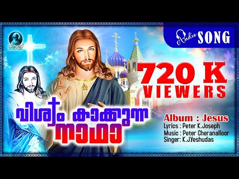 Upload mp3 to YouTube and audio cutter for വിശ്വം കാക്കുന്ന നാഥാ | Evergreen Christian Devotional Song | Jesus | K. J. Yesudas | Malayalam Song download from Youtube