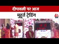 Diwali Muhurat Trading 2023: पूरे साल बरसेगा धन! दिवाली पर आज मुहूर्त ट्रेंडिंग | BSE | Aaj Tak