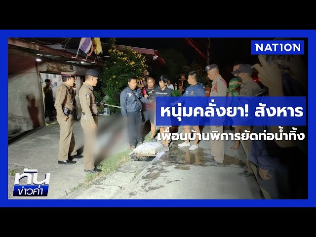 หนุ่มคลั่งยาสังหาร! เพื่อนบ้านพิการยัดท่อน้ำทิ้ง | เนชั่นทันข่าวค่ำ | NationTV22