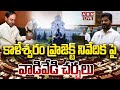 🔴LIVE : కాళేశ్వరం ప్రాజెక్ట్ నివేదిక పై వాడివేడి చర్చలు | Telangana Assembly On Kaleshwaram | ABN