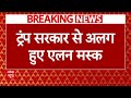 Elon Musk Breaking News: Trump प्रशासन से अलग हुए एलन मस्क, Tesla के Shares में भारी गिरावट!