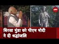 PM Modi In Jharkhand: Birsa Munda संग्रहालय पहुंचे PM Modi, स्वतंत्रता सेनानी को दी श्रद्धांजलि