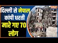 Nepal Earthquake updates: Delhi से नेपाल कांपी धरती, मारे गए 70 लोग | Delhi-NCR Earthquake