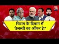 Special Report: BJP पर भारी पड़ेगा चिराग का डबल गेम? | Chirag Paswan | Bihar News | Aaj Tak News