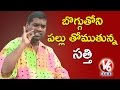 Teenmaar News : Bithiri Sathi Cleans Teeth With Charcoal