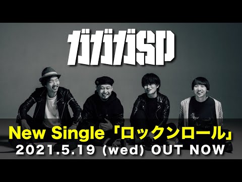 ガガガSP 最新シングル「ロックンロール」全曲トレーラー