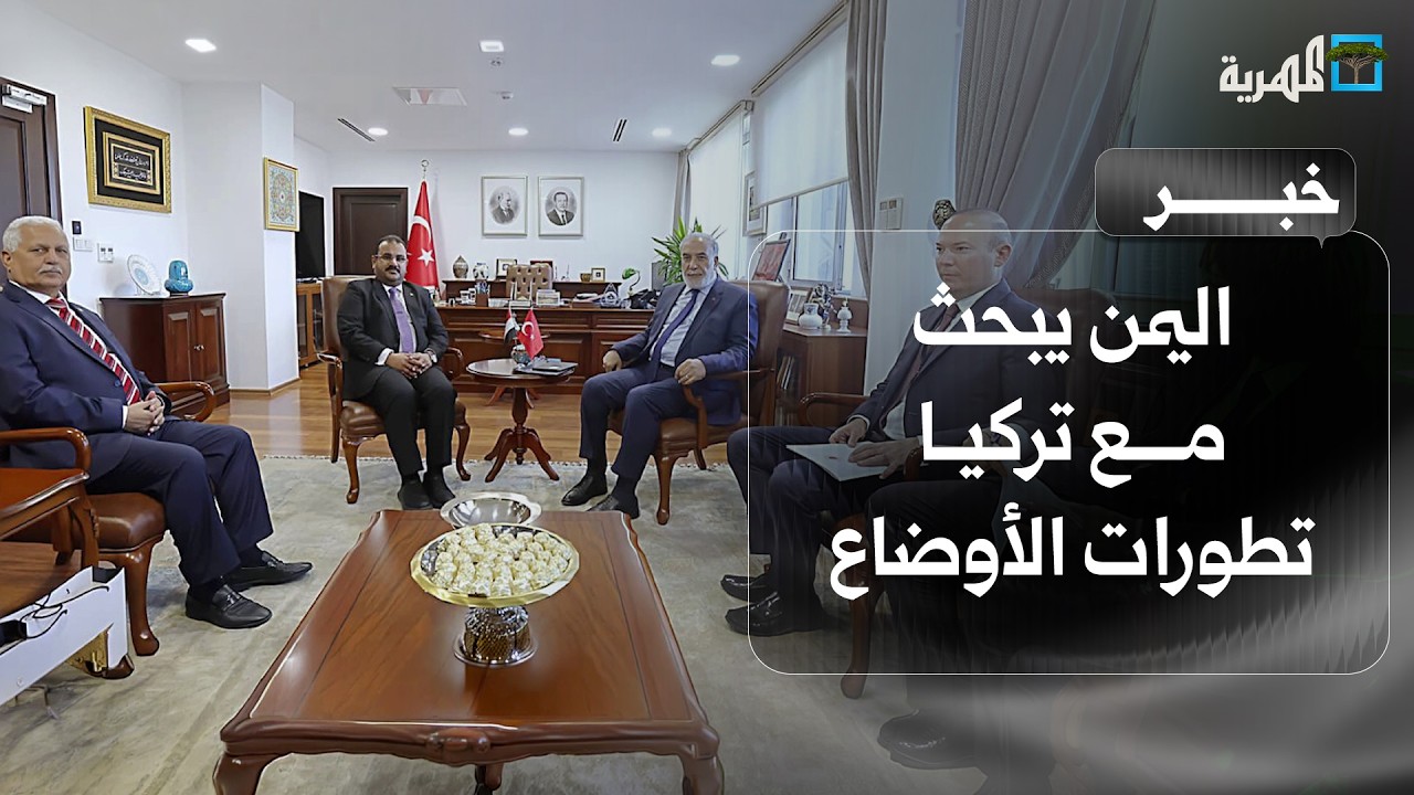 اليمن يبحث مع تركيا تطورات الأوضاع والتعاون الثنائي