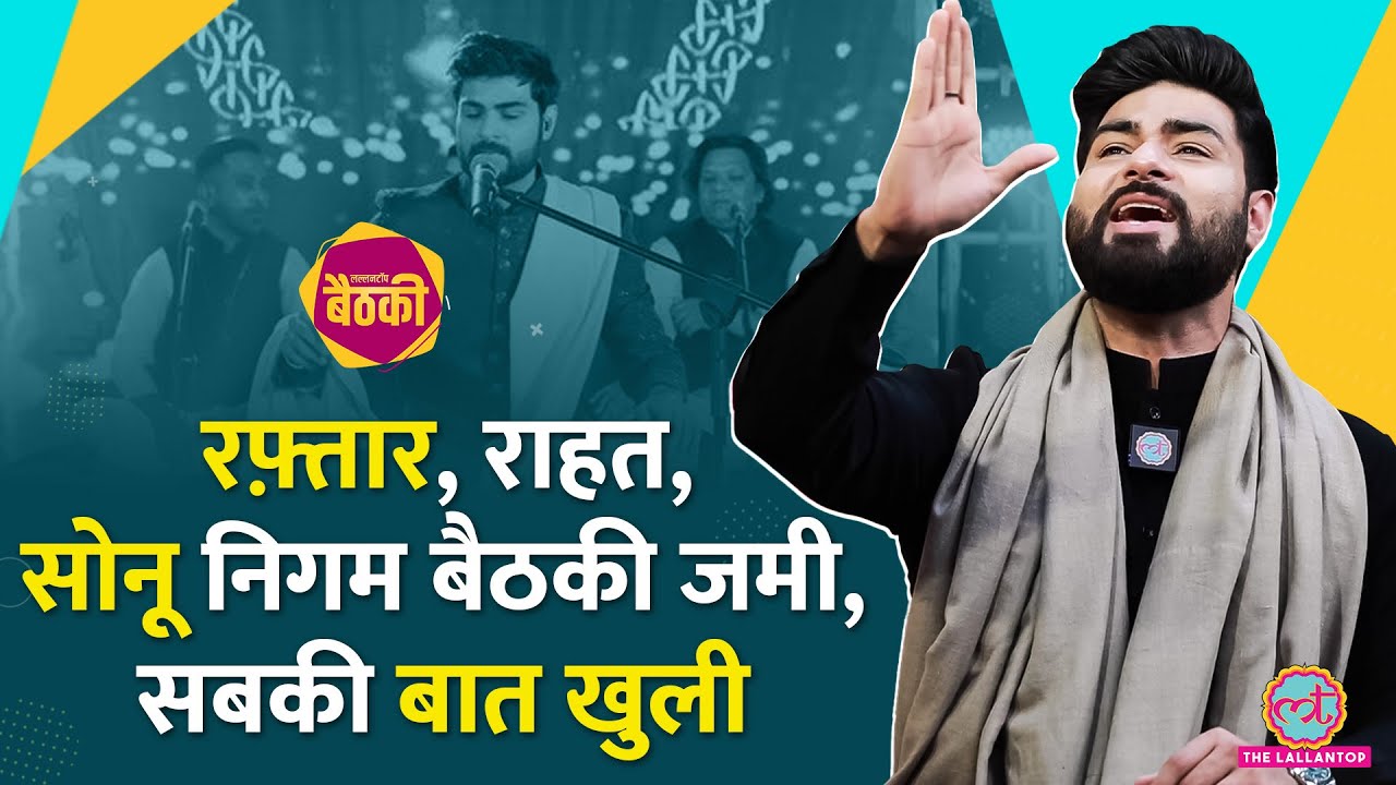 Raftaar, Rahat Fateh Ali Khan और Sonu Nigam के गज़ब किस्से सुना गए Viral क़व्वाल Bismil | Biathki
