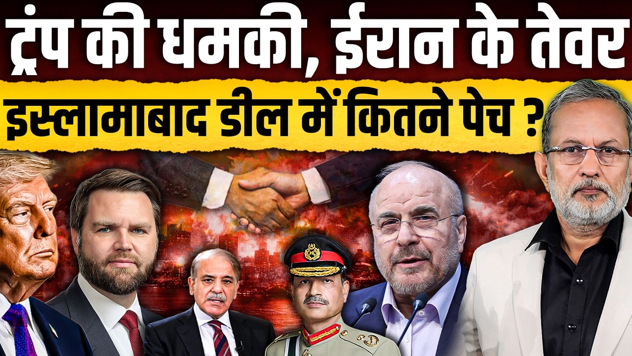 Iran के सख़्त तेवर और Trump की धमकी के बीच इस्लामाबाद डील में कितने पेच ? || Ajit Anjum