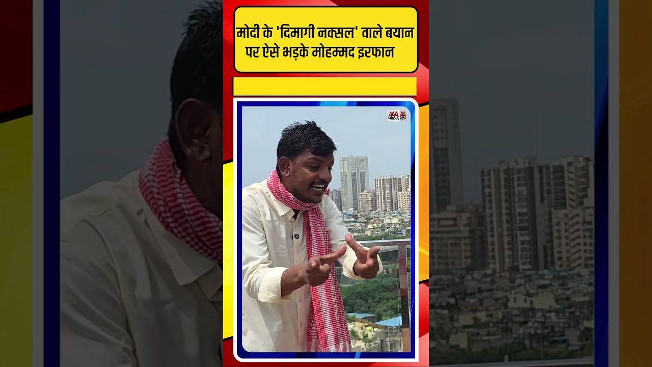 PM Modi के 'दिमागी नक्सल' वाले बयान पर क्यों भड़के इरफान ?