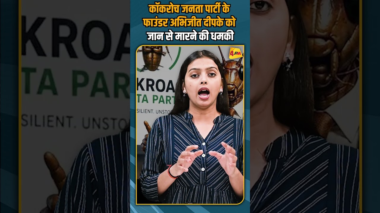 कॉकरोच जनता पार्टी के फाउंडर अभिजीत दीपके को जान से मारने की धमकी #breakingnews #shortvideo #shorts