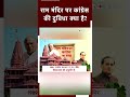 Ayodhya Ram Mandir: रामलला की प्राण प्रतिष्ठा पर क्या है Congress का रुख ?  - 01:00 min - News - Video