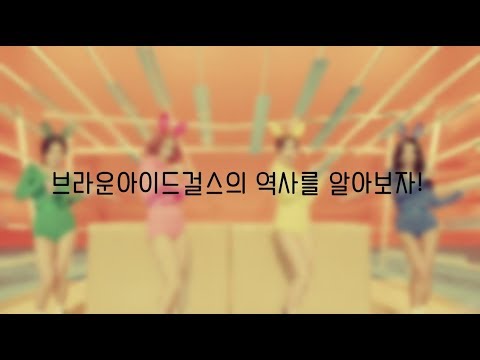 브라운아이드걸스의 역사를 알아보자!