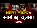 Live TV: Ankita Bhandari Case | Ankita Bhandari Murder Case | Uttarakhand Police | Aaj Tak