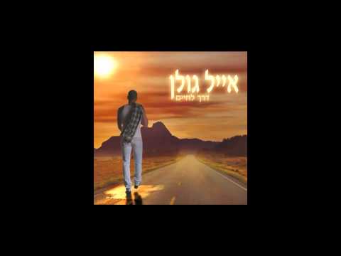 Eyal Golan Mi Shemaamin Free Download