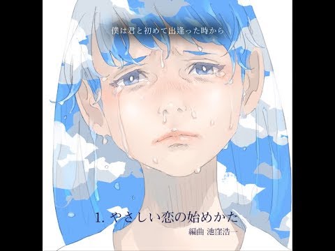 リリィ、さよなら。『愛する以外になかったからさ』アルバム全曲ダイジェスト