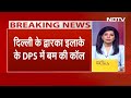 DPS Dwarka Bomb News: Delhi के द्वारका इलाके के DPS में बम की कॉल | BREAKING | NDTV India  - 02:49 min - News - Video