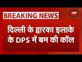 DPS Dwarka Bomb News: Delhi के द्वारका इलाके के DPS में बम की कॉल | BREAKING | NDTV India