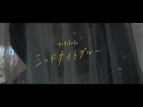 titilulu「ミッドナイトブルー」【MV】