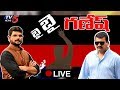 BYE BYE Bandla: TV5 Murthy Live Debate with Bandla Ganesh