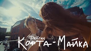 Премьера клипа: Фейгин — Кофта-Майка