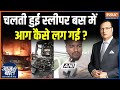 Andhra Bus Fire Accident : राजस्थान के बाद अब आंध्र में द बर्निंग बस | Hyderabad Bangalore | Kurnool