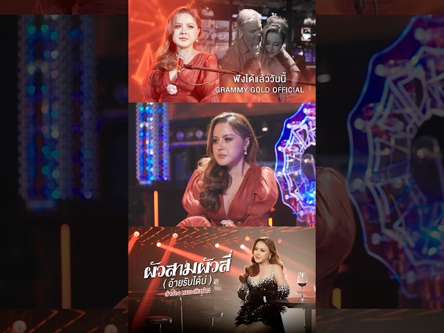#ผัวสามผัวสี่อ้ายรับได้บ่ #ลำยองหนองหินห่าว ฟังได้แล้ววันนี้