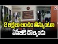 ACB Officials Caught Co-operative Officer While Taking Bribe | Mancherial | V6 News