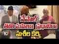 నేపాల్ తొలి మహిళా ప్రధానిగా సుశీల కర్కి | Sushila Karki becomes Nepals first female PM | 10TV News