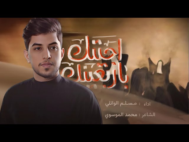 اجيتك باربعينك | مسلم الوائلي | 1447هـ