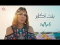 Assala - Bent Akaber [Official Music Video]   -  [1]