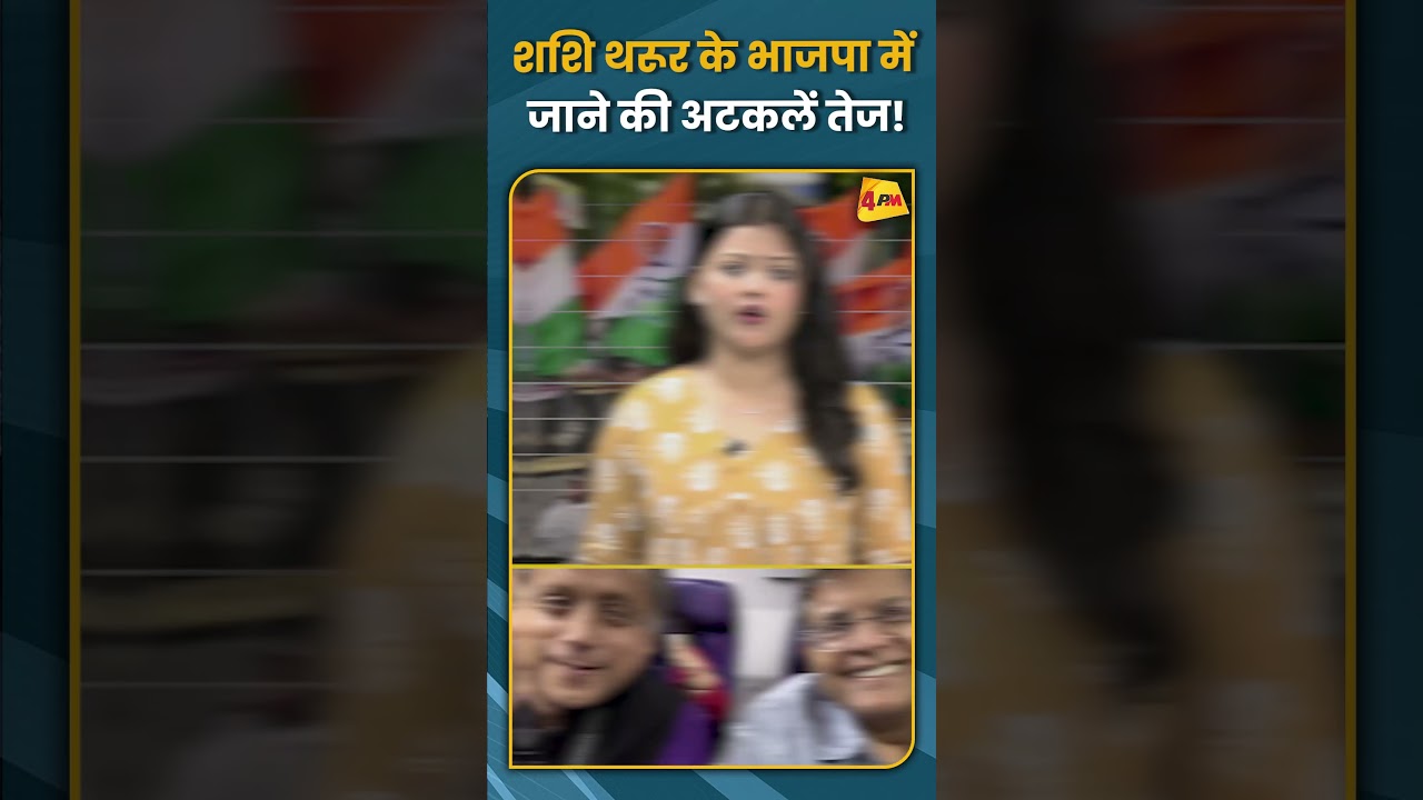 शशि थरूर के भाजपा में जाने की अटकलें तेज! #shorts #short